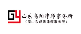 山東高陽律師事務(wù)所